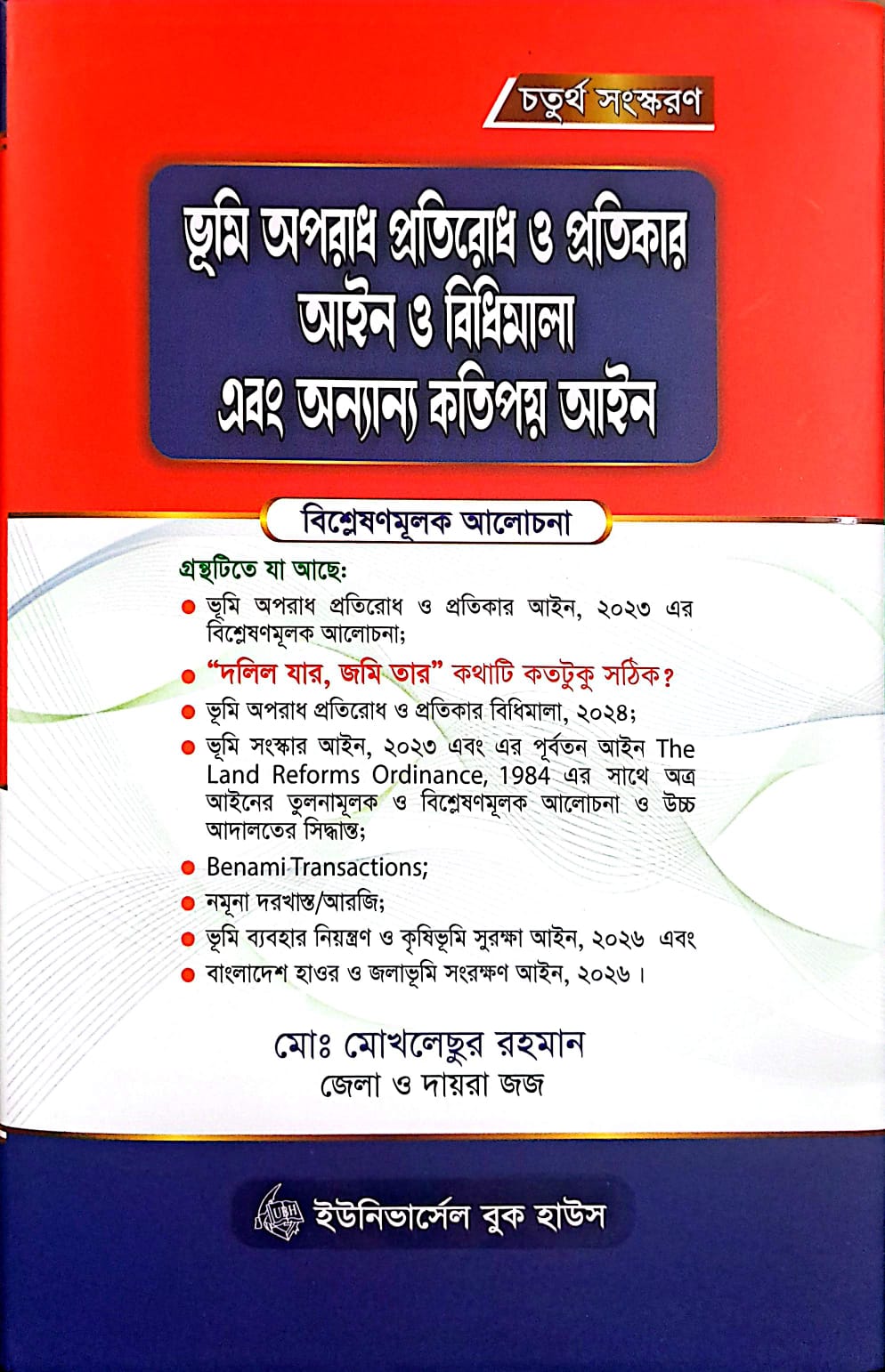 ভূমি অপরাধ প্রতিরোধ ও প্রতিকার আইন ও বিধিমালা এবং অন্যান্য কতিপয় আইন